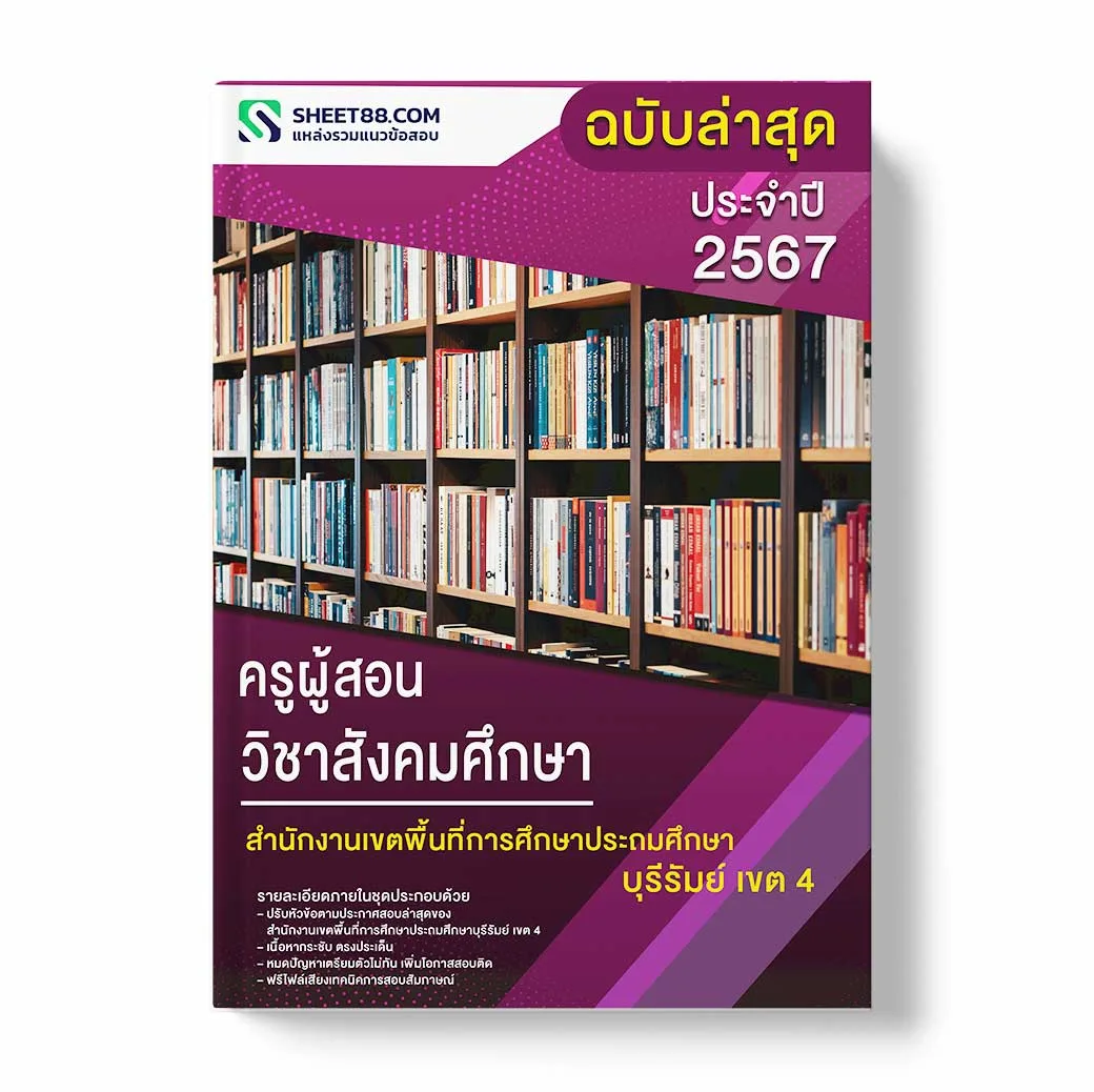 แนวข้อสอบ ครูผู้สอน วิชาสังคมศึกษา สำนักงานเขตพื้นที่การศึกษาประถมศึกษาบุรีรัมย์ เขต 4