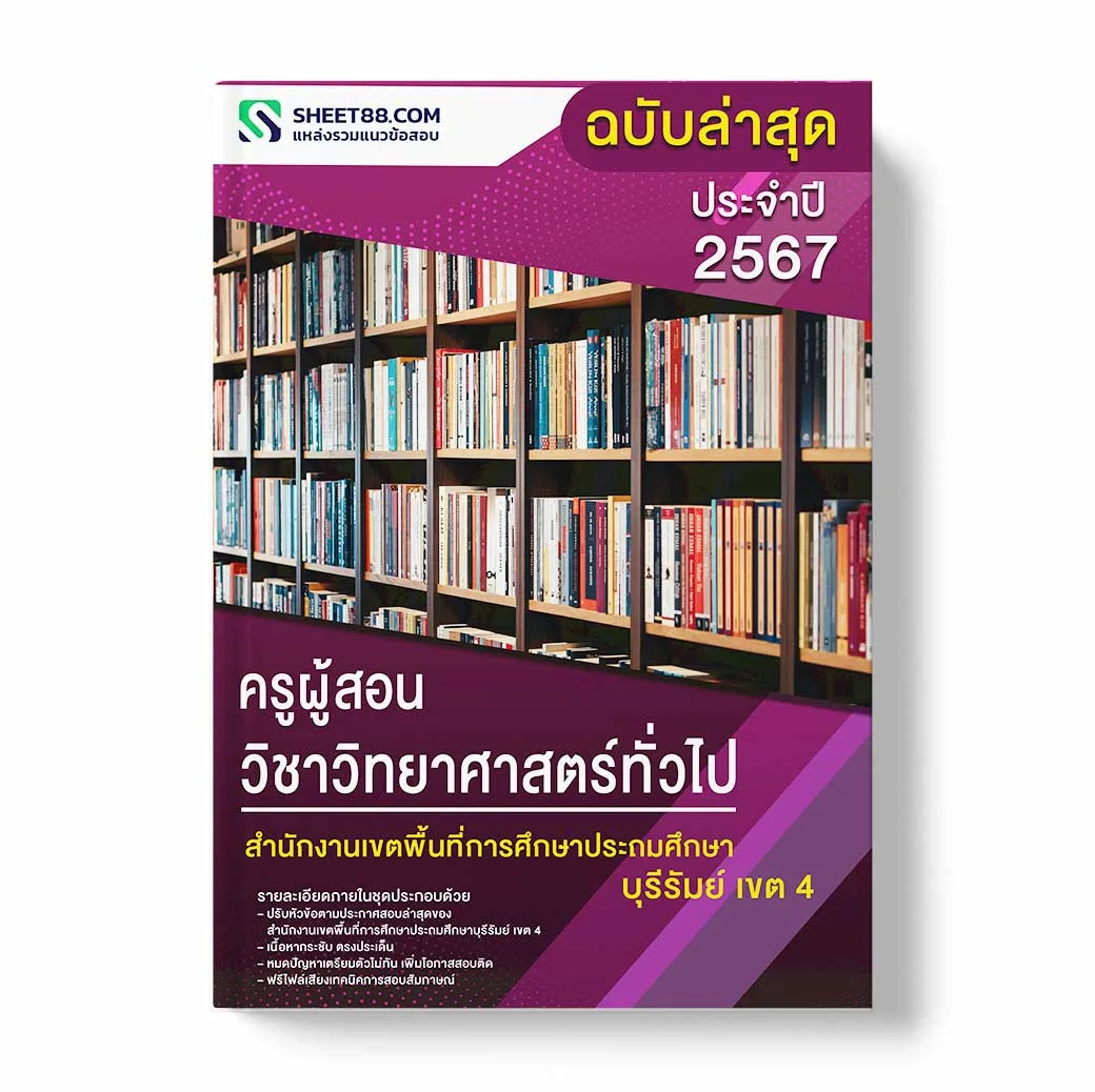 แนวข้อสอบ ครูผู้สอน วิชาวิทยาศาสตร์ทั่วไป สำนักงานเขตพื้นที่การศึกษาประถมศึกษาบุรีรัมย์ เขต 4