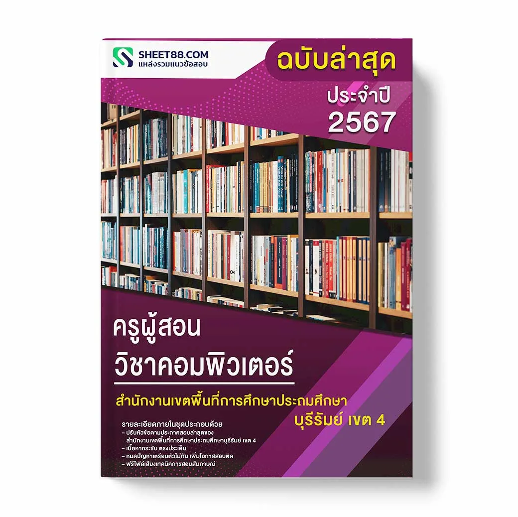 แนวข้อสอบ ครูผู้สอน วิชาคอมพิวเตอร์ สำนักงานเขตพื้นที่การศึกษาประถมศึกษาบุรีรัมย์ เขต 4