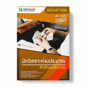 แนวข้อสอบ นักวิเคราะห์งบประมาณ สำนักงบประมาณ พร้อมเฉลย ล่าสุด แนวข้อสอบราชการ ไฟล์ pdf ราคาถูก 380 บาท แถมฟรีไฟล์เสียงสอบสัมภาษณ์