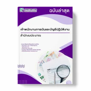 แนวข้อสอบ เจ้าพนักงานการเงินและบัญชีปฏิบัติงาน สำนักงบประมาณ