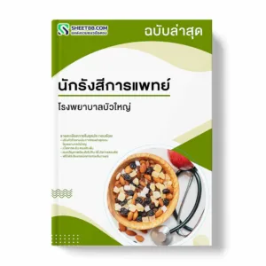 แนวข้อสอบ นักรังสีการแพทย์ โรงพยาบาลบัวใหญ่