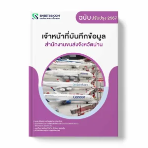 แนวข้อสอบ เจ้าหน้าที่บันทึกข้อมูล สำนักงานขนส่งจังหวัดน่าน พร้อมเฉลย ล่าสุด แนวข้อสอบราชการ ไฟล์ pdf ราคาถูก 380 บาท แถมฟรีไฟล์เสียงสอบสัมภาษณ์