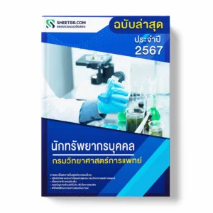 แนวข้อสอบ นักทรัพยากรบุคคล กรมวิทยาศาสตร์การแพทย์ พร้อมเฉลย ล่าสุด แนวข้อสอบราชการ ไฟล์ pdf ราคาถูก 380 บาท แถมฟรีไฟล์เสียงสอบสัมภาษณ์