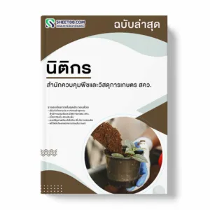 แนวข้อสอบ นิติกร สำนักควบคุมพืชและวัสดุการเกษตร สคว.