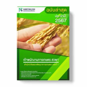 แนวข้อสอบ เจ้าพนักงานการเกษตร สวพ1 สำนักวิจัยและพัฒนาการเกษตร เขตที่ 1 พร้อมเฉลย ล่าสุด แนวข้อสอบราชการ ไฟล์ pdf ราคาถูก 380 บาท แถมฟรีไฟล์เสียงสอบสัมภาษณ์