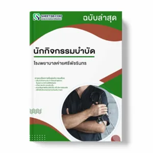 แนวข้อสอบ นักกิจกรรมบำบัด โรงพยาบาลค่ายศรีพัชรินทร