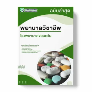 แนวข้อสอบ พยาบาลวิชาชีพ โรงพยาบาลขอนแก่น