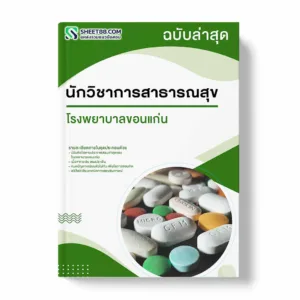แนวข้อสอบ นักวิชาการสาธารณสุข โรงพยาบาลขอนแก่น