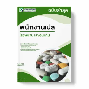 แนวข้อสอบ พนักงานเปล โรงพยาบาลขอนแก่น