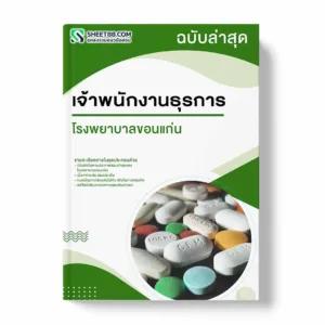 แนวข้อสอบ เจ้าพนักงานธุรการ โรงพยาบาลขอนแก่น