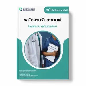 แนวข้อสอบ พนักงานขับรถยนต์ โรงพยาบาลกันทรลักษ์
