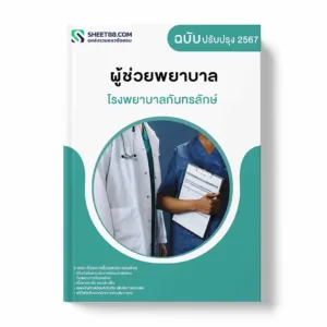 แนวข้อสอบ ผู้ช่วยพยาบาล โรงพยาบาลกันทรลักษ์