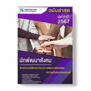 แนวข้อสอบ นักพัฒนาสังคม สำนักงานปลัดกระทรวงการพัฒนาสังคมและความมั่นคงของมนุษย์