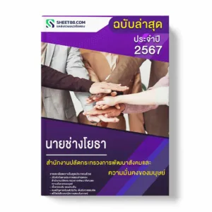 แนวข้อสอบ นายช่างโยธา สำนักงานปลัดกระทรวงการพัฒนาสังคมและความมั่นคงของมนุษย์