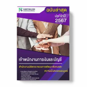 แนวข้อสอบ เจ้าพนักงานการเงินและบัญชี สำนักงานปลัดกระทรวงการพัฒนาสังคมและความมั่นคงของมนุษย์