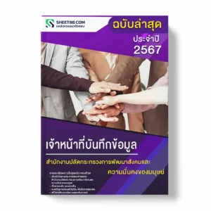 แนวข้อสอบ เจ้าหน้าที่บันทึกข้อมูล สำนักงานปลัดกระทรวงการพัฒนาสังคมและความมั่นคงของมนุษย์