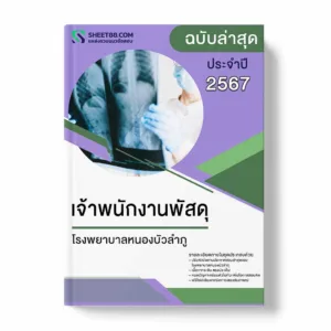 แนวข้อสอบ เจ้าพนักงานพัสดุ โรงพยาบาลหนองบัวลำภู