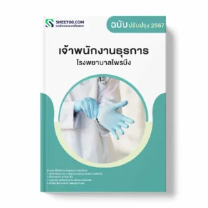 แนวข้อสอบ เจ้าพนักงานธุรการ โรงพยาบาลไพรบึง พร้อมเฉลย ล่าสุด แนวข้อสอบราชการ ไฟล์ pdf ราคาถูก 380 บาท แถมฟรีไฟล์เสียงสอบสัมภาษณ์