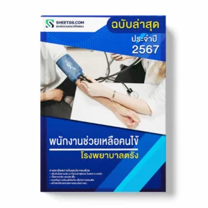 แนวข้อสอบ พนักงานช่วยเหลือคนไข้ โรงพยาบาลตรัง พร้อมเฉลย ล่าสุด แนวข้อสอบราชการ ไฟล์ pdf ราคาถูก 380 บาท แถมฟรีไฟล์เสียงสอบสัมภาษณ์