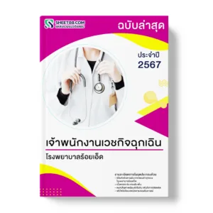 แนวข้อสอบ เจ้าพนักงานเวชกิจฉุกเฉิน โรงพยาบาลร้อยเอ็ด