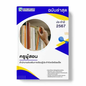 แนวข้อสอบ ครูผู้สอน สำนักงานส่งเสริมการเรียนรู้ประจำจังหวัดร้อยเอ็ด