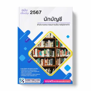 แนวข้อสอบ นักบัญชี สำนักงานคณะกรรมการนโยบายรัฐวิสาหกิจ พร้อมเฉลย ล่าสุด แนวข้อสอบราชการ ไฟล์ pdf ราคาถูก 380 บาท แถมฟรีไฟล์เสียงสอบสัมภาษณ์