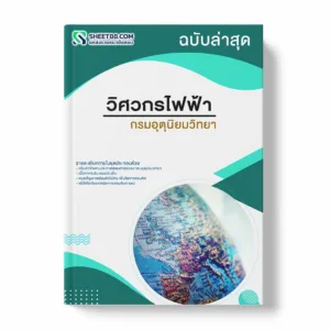 แนวข้อสอบ วิศวกรไฟฟ้า กรมอุตุนิยมวิทยา พร้อมเฉลย ล่าสุด แนวข้อสอบราชการ ไฟล์ pdf ราคาถูก 380 บาท แถมฟรีไฟล์เสียงสอบสัมภาษณ์