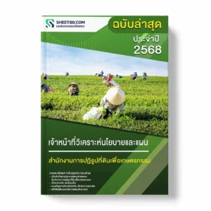 แนวข้อสอบ เจ้าหน้าที่วิเคราะห์นโยบายและแผน สำนักงานการปฏิรูปที่ดินเพื่อเกษตรกรรม