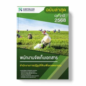 แนวข้อสอบ พนักงานจัดเก็บเอกสาร สำนักงานการปฏิรูปที่ดินเพื่อเกษตรกรรม