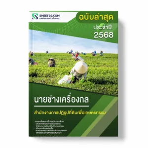 แนวข้อสอบ นายช่างเครื่องกล สำนักงานการปฏิรูปที่ดินเพื่อเกษตรกรรม