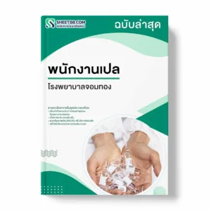 แนวข้อสอบ พนักงานเปล โรงพยาบาลจอมทอง