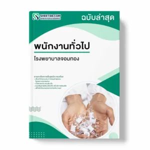 แนวข้อสอบ พนักงานทั่วไป โรงพยาบาลจอมทอง