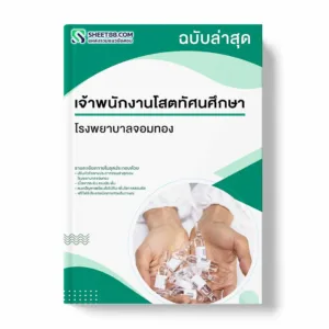 แนวข้อสอบ เจ้าพนักงานโสตทัศนศึกษา โรงพยาบาลจอมทอง