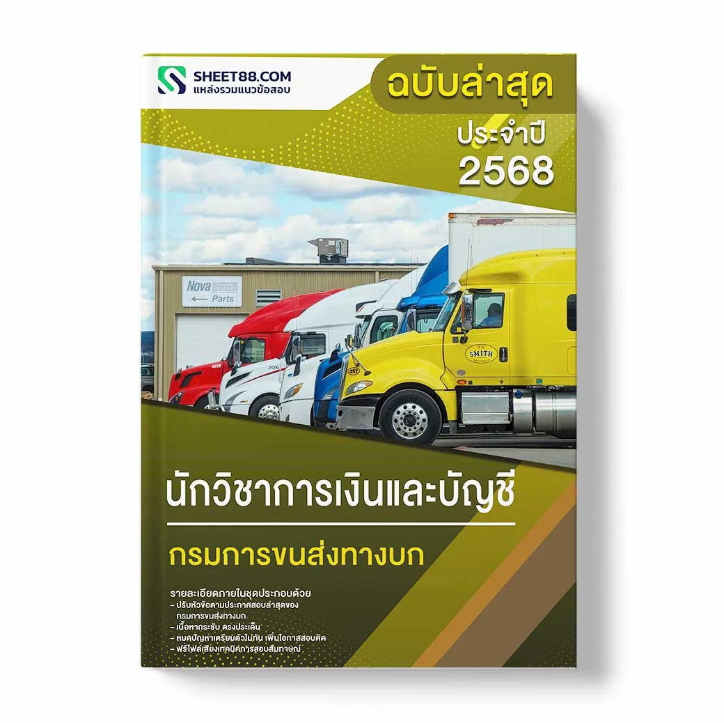 แนวข้อสอบ นักวิชาการเงินและบัญชี กรมการขนส่งทางบก