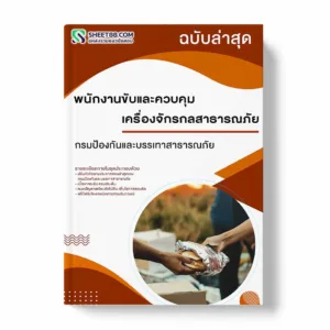 แนวข้อสอบ พนักงานขับและควบคุมเครื่องจักรกลสาธารณภัย กรมป้องกันและบรรเทาสาธารณภัย