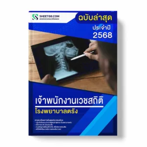 แนวข้อสอบ เจ้าพนักงานเวชสถิติ โรงพยาบาลตรัง พร้อมเฉลย ล่าสุด แนวข้อสอบราชการ ไฟล์ pdf ราคาถูก 380 บาท แถมฟรีไฟล์เสียงสอบสัมภาษณ์
