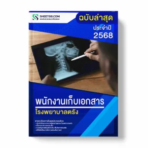 แนวข้อสอบ พนักงานเก็บเอกสาร โรงพยาบาลตรัง พร้อมเฉลย ล่าสุด แนวข้อสอบราชการ ไฟล์ pdf ราคาถูก 380 บาท แถมฟรีไฟล์เสียงสอบสัมภาษณ์
