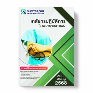 แนวข้อสอบ เภสัชกรปฏิบัติการ โรงพยาบาลนางรอง พร้อมเฉลย ล่าสุด แนวข้อสอบราชการ ไฟล์ pdf ราคาถูก 380 บาท แถมฟรีไฟล์เสียงสอบสัมภาษณ์