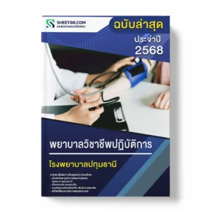 แนวข้อสอบ พยาบาลวิชาชีพปฏิบัติการ โรงพยาบาลปทุมธานี