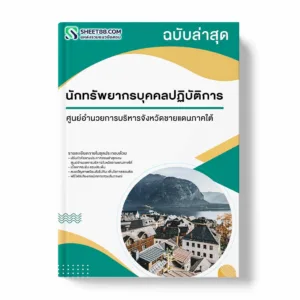 แนวข้อสอบ นักทรัพยากรบุคคลปฏิบัติการ ศูนย์อำนวยการบริหารจังหวัดชายแดนภาคใต้