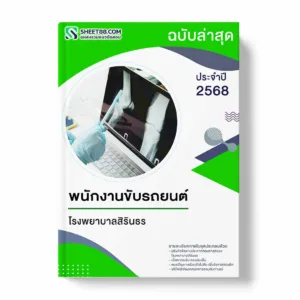แนวข้อสอบ พนักงานขับรถยนต์ โรงพยาบาลสิรินธร