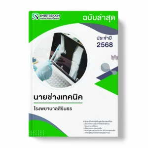 แนวข้อสอบ นายช่างเทคนิค โรงพยาบาลสิรินธร