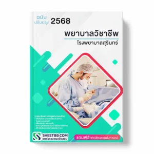แนวข้อสอบ พยาบาลวิชาชีพ โรงพยาบาลสุรินทร์ พร้อมเฉลย ล่าสุด แนวข้อสอบราชการ ไฟล์ pdf ราคาถูก 380 บาท แถมฟรีไฟล์เสียงสอบสัมภาษณ์