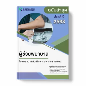 แนวข้อสอบ ผู้ช่วยพยาบาล โรงพยาบาลสมเด็จพระยุพราชธาตุพนม