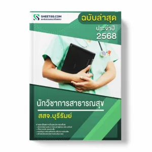 แนวข้อสอบ นักวิชาการสาธารณสุข สสจ.บุรีรัมย์ พร้อมเฉลย ล่าสุด แนวข้อสอบราชการ ไฟล์ pdf ราคาถูก 380 บาท แถมฟรีไฟล์เสียงสอบสัมภาษณ์
