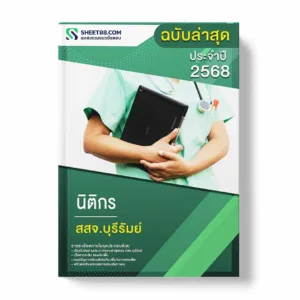 แนวข้อสอบ นิติกร สสจ.บุรีรัมย์ พร้อมเฉลย ล่าสุด แนวข้อสอบราชการ ไฟล์ pdf ราคาถูก 380 บาท แถมฟรีไฟล์เสียงสอบสัมภาษณ์