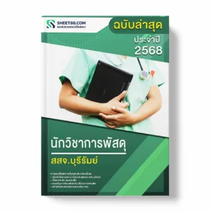 แนวข้อสอบ นักวิชาการพัสดุ สสจ.บุรีรัมย์ พร้อมเฉลย ล่าสุด แนวข้อสอบราชการ ไฟล์ pdf ราคาถูก 380 บาท แถมฟรีไฟล์เสียงสอบสัมภาษณ์