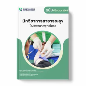 แนวข้อสอบ นักวิชาการสาธารณสุข โรงพยาบาลพุทธโสธร พร้อมเฉลย ล่าสุด แนวข้อสอบราชการ ไฟล์ pdf ราคาถูก 380 บาท แถมฟรีไฟล์เสียงสอบสัมภาษณ์