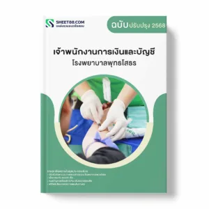 แนวข้อสอบ เจ้าพนักงานการเงินและบัญชี โรงพยาบาลพุทธโสธร พร้อมเฉลย ล่าสุด แนวข้อสอบราชการ ไฟล์ pdf ราคาถูก 380 บาท แถมฟรีไฟล์เสียงสอบสัมภาษณ์